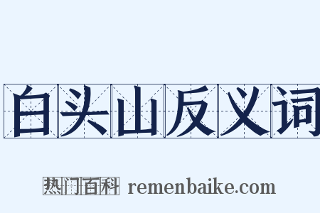 白头山反义词是什么意思的图片